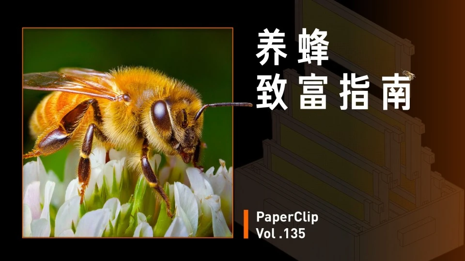 Vol.135 养蜂致富指南